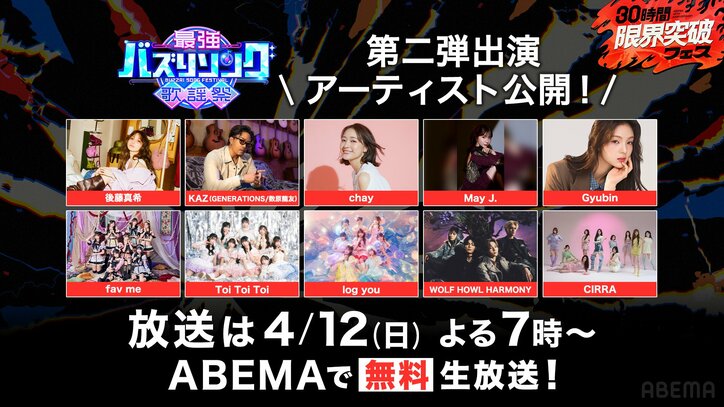 【映像】ABEMAで『30時間限界突破フェス』をみる