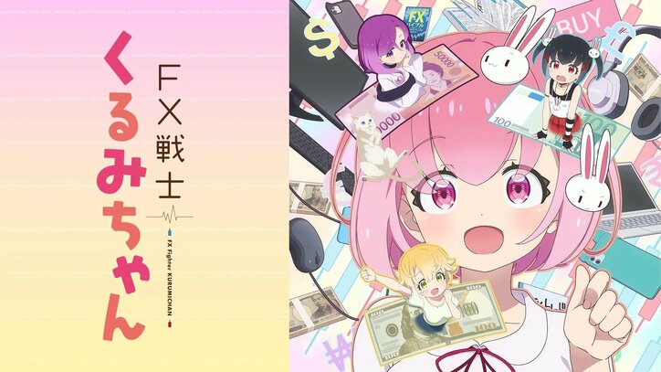『FX戦士くるみちゃん』番組サムネイル