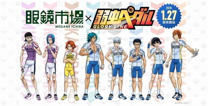 『弱虫ペダル GLORY LINE』コラボメガネ第2弾　眼鏡市場で発売決定！