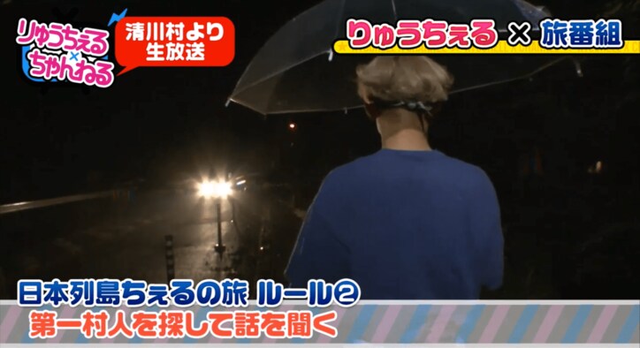 りゅうちぇる、放送事故レベルのロケ 「日本列島ダーツの旅」に挑戦
