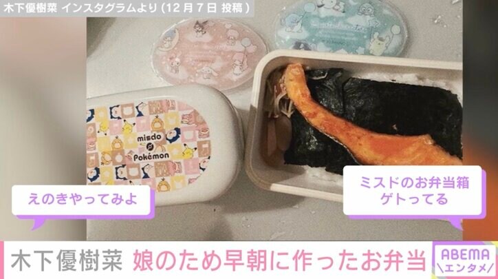 木下優樹菜さん、娘のため早朝から作ったお弁当にファン興味津々「おいしそう」「やってみよ」