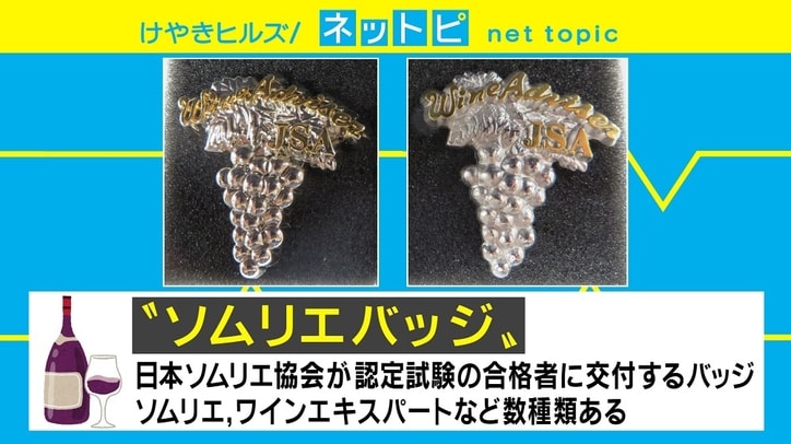 本日限定価格】期間限定 JSA認定 ソムリエバッチ
