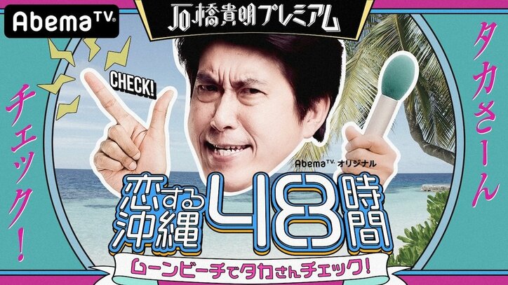 “令和版ねるとん”石橋貴明の恋愛バラエティー 南キャン山里、満島真之介らがスタジオゲストに決定