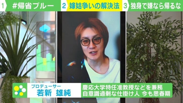“姑の圧力”で憂鬱になる嫁…「帰省ブルー」を回避する方法は? 若新雄純氏「すべて夫の責任」