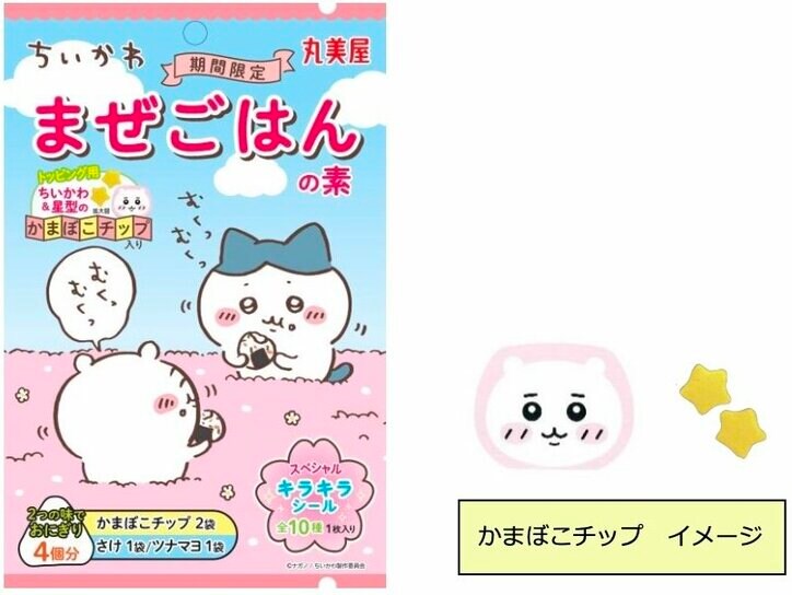 【写真・画像】「ちいかわまぜごはんの素＜さけ＆ツナマヨ＞」期間限定で発売！ちいかわ＆星形かまぼこチップ付き　1枚目