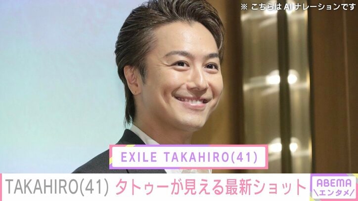 【写真・画像】3児の父・EXILE TAKAHIRO(41)、タトゥーが見える最新ショットに反響「大好き」「全部受け止めます」 1枚目