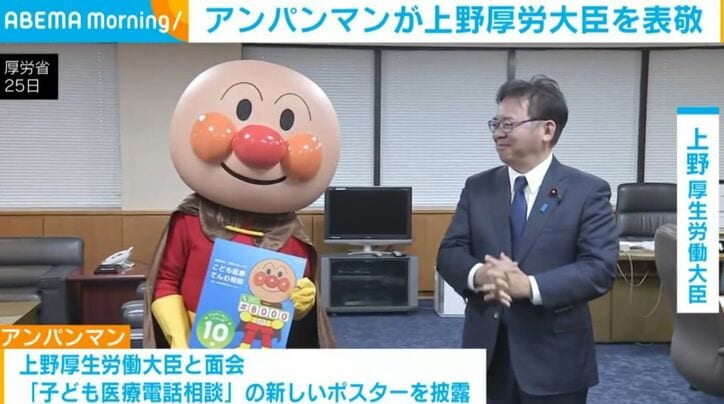 アンパンマン、上野厚生労働大臣