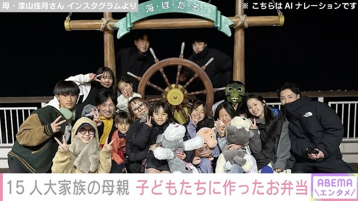 【写真・画像】6男7女15人大家族「うるしやま家」母親・佳月さん（48）、子どもたちに作ったお弁当＆面談や修学旅行など多忙な日々　1枚目