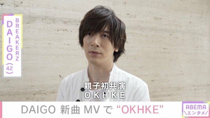 DAIGO、新曲MVで長女と“OKHKE”「めちゃくちゃ頑張ってくれた」