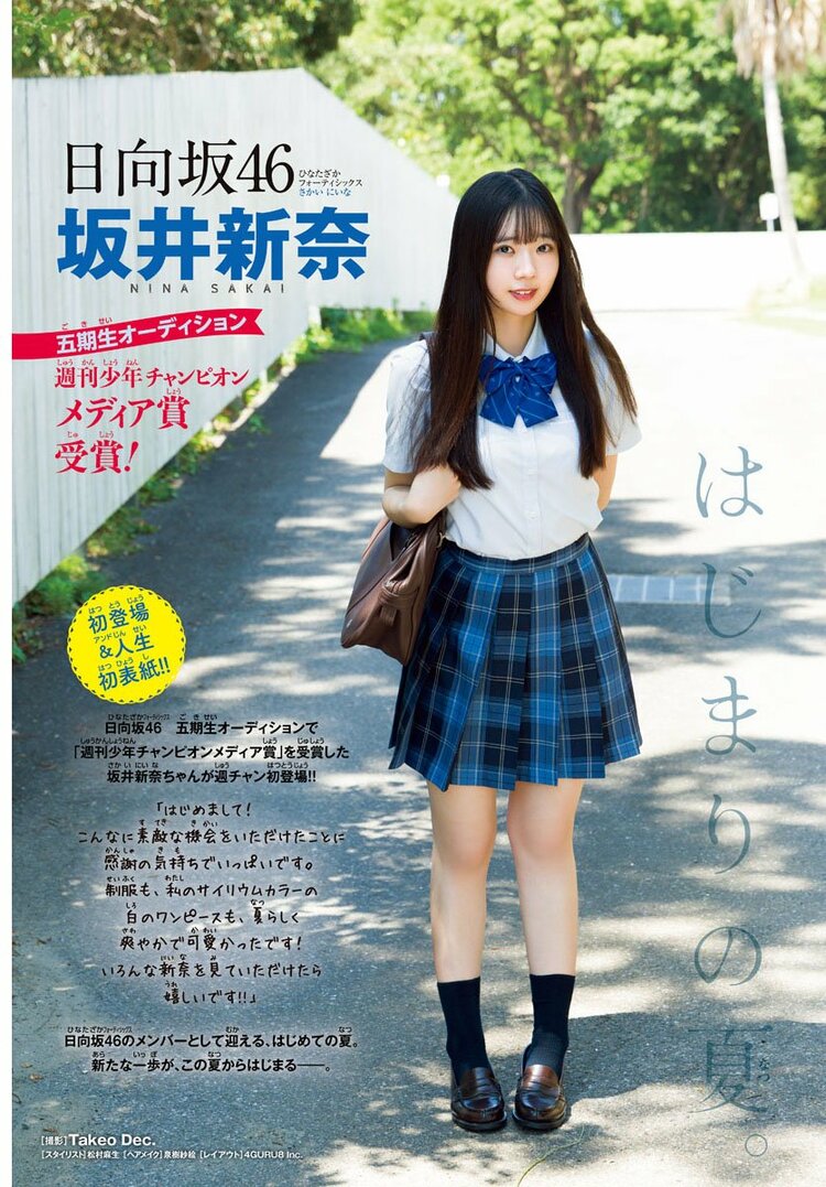 写真・画像】日向坂46 五期生・坂井新奈が『週チャン』初登場＆人生初