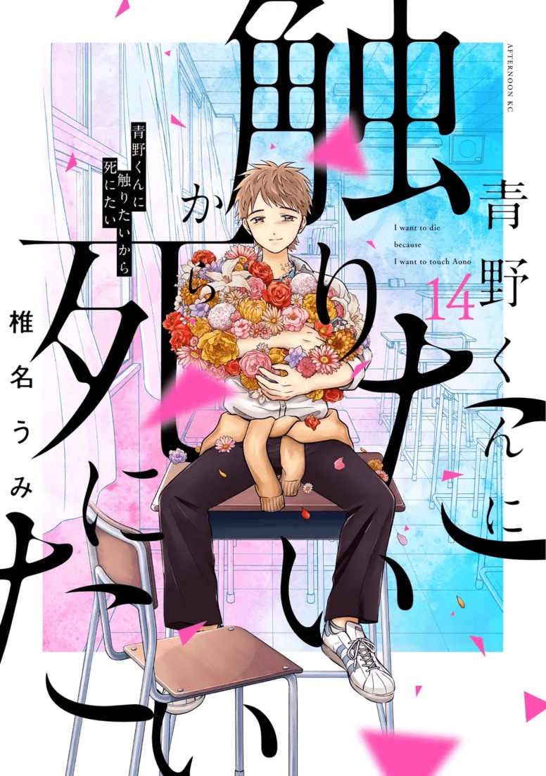 Final Volume 14 of the One-of-a-Kind Horror Romance "I Want to Hold Aono-kun So Badly I Could Die" Released! Digital Bonus Features Contributions from Tatsuki Fujimoto and Others