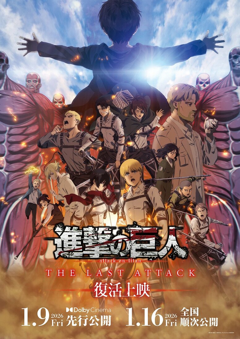 《進擊的巨人》完結篇「THE LAST ATTACK」復活上映確定!4K HDR重製&杜比全景聲規格搶先公開