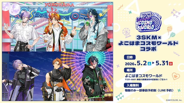 彩虹社旗下「3SKM」與橫濱Cosmo World展開聯名！北見遊征、魁星、榊Ness全新視覺圖周邊及集章活動登場