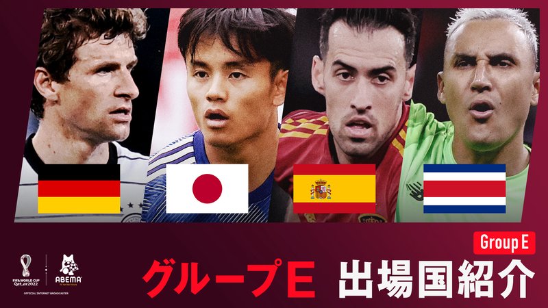 FIFAワールドカップカタール2022 - ワールドカップSPコンテンツ - グループE 出場国紹介|FIFA ワールドカップ 2022 (スポーツ) | 無料動画・見逃し配信を見るなら | ABEMA