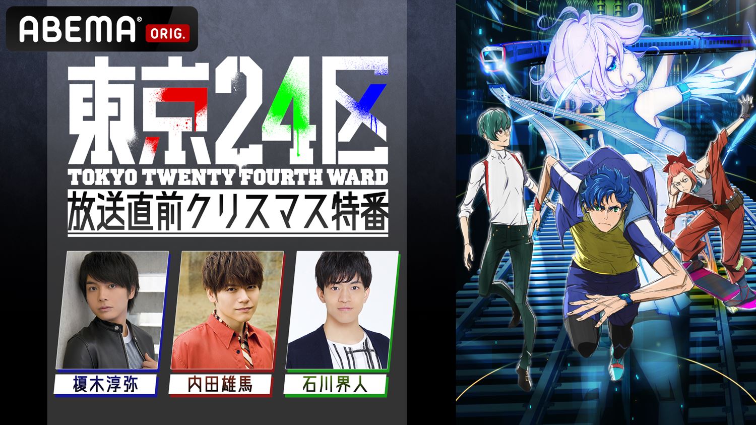 榎木淳弥 内田雄馬 石川界人らが新アニメ 東京24区 の見どころを語る特番 24日に放送決定 告知 Abema Times