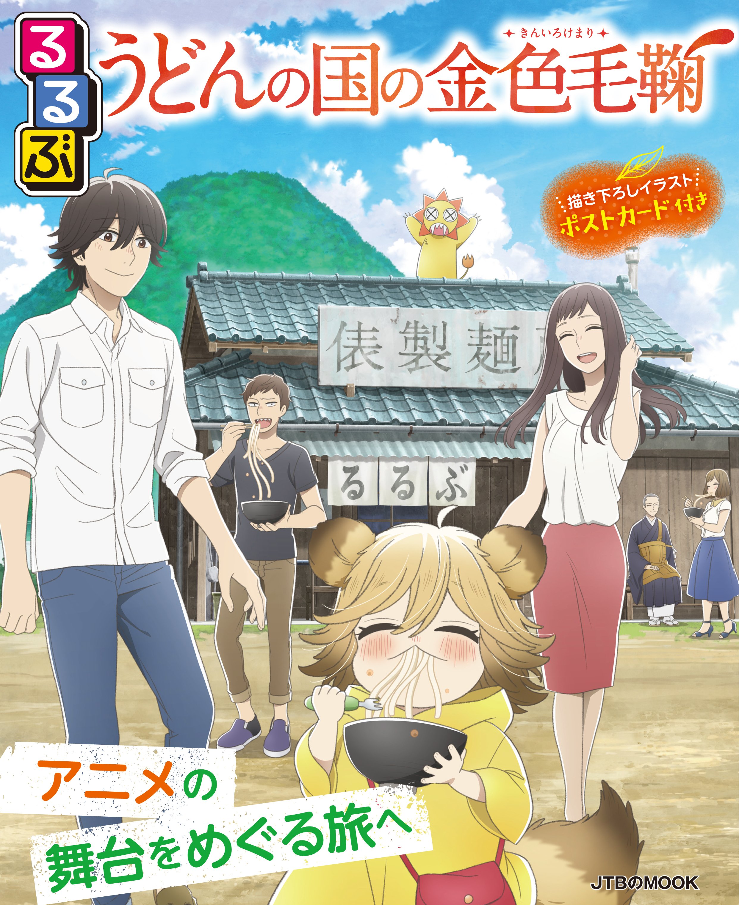 香川を舞台にしたtvアニメ うどんの国の金色毛鞠 聖地巡礼ガイド発売 ニュース Abema Times