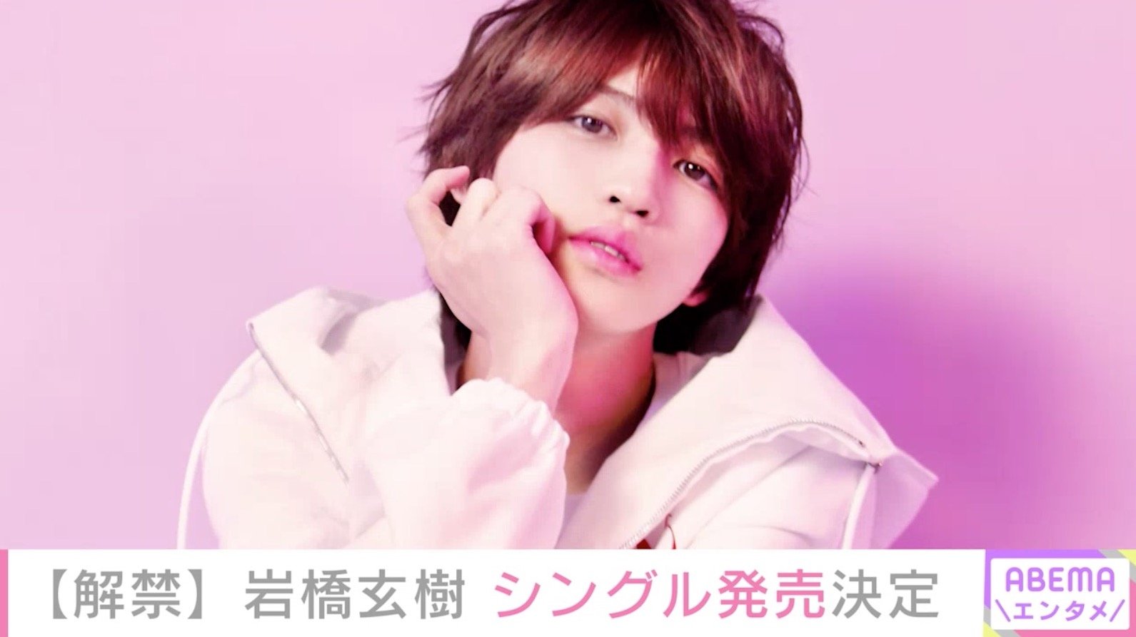 【映像】岩橋玄樹、1stシングルリリース決定
