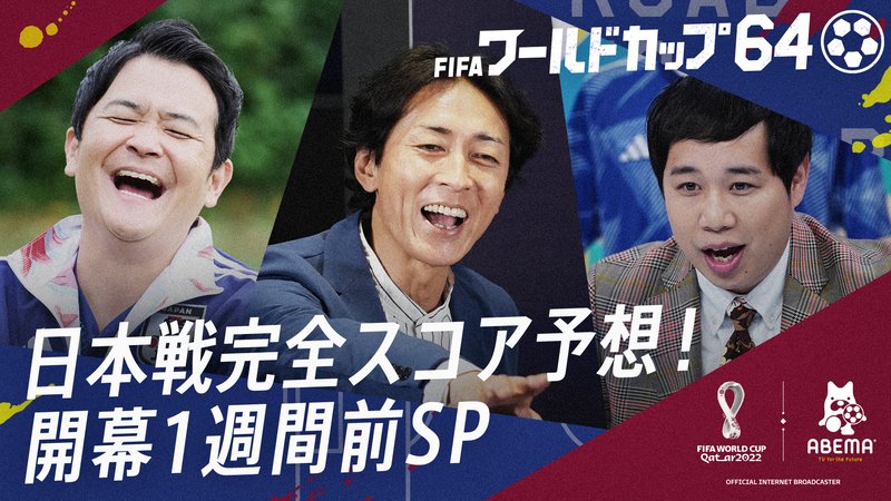 FIFA ワールドカップ64 - 本編 - 日本戦完全スコア予想!開幕1週間前SP (スポーツ) | 無料動画・見逃し配信を見るなら | ABEMA