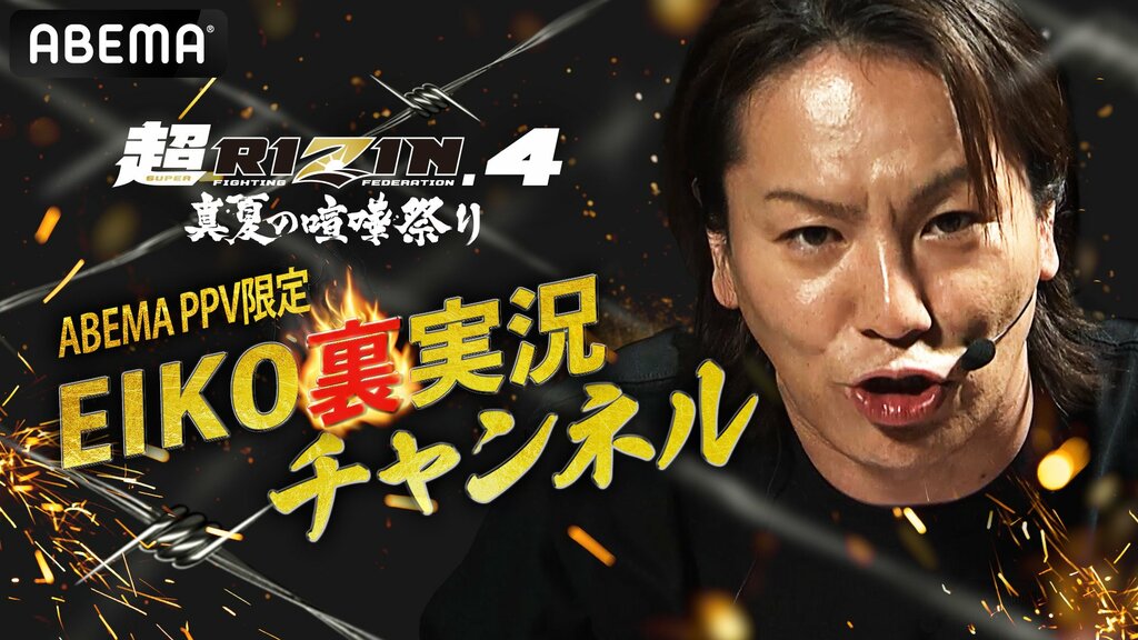 【ABEMA】『超RIZIN.4 真夏の喧嘩祭り』にてお笑い芸人の狩野英孝による副音声企画「EIKO裏実況チャンネル」を実施