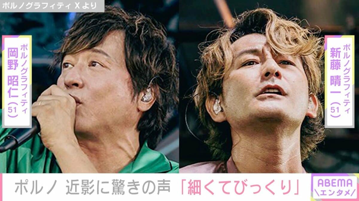 51歳のポルノグラフィティ、近影にファン驚き「細くてびっくり