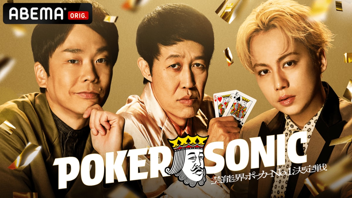 小籔千豊が主催 “芸能界ポーカー最強”の座を競う『POKER SONIC』第2回大会が開催決定…かまいたち濱家、狩野英孝らが初参戦  ノブコブ吉村、IMP.横原ら前回活躍の実力者も | ポーカー | ABEMA TIMES | アベマタイムズ