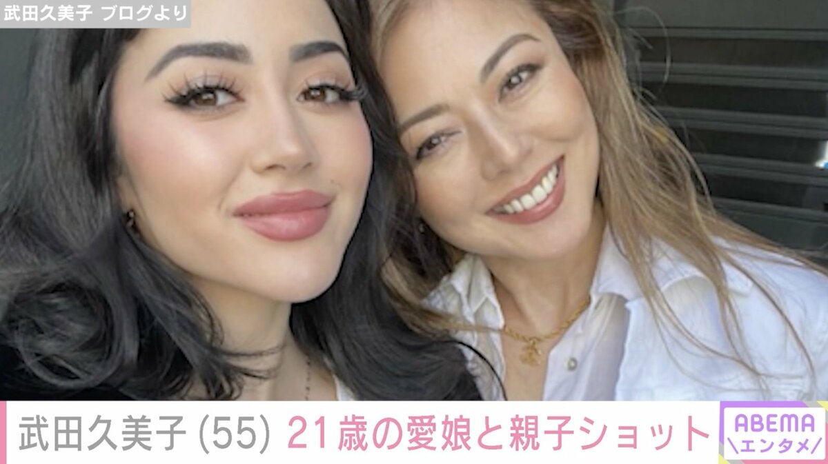 愛娘　裸 武田久美子、21歳の愛娘との親子ショットに「まるで姉妹」「お美しい」など絶賛の声 | エンタメ総合 | ABEMA TIMES | アベマタイムズ