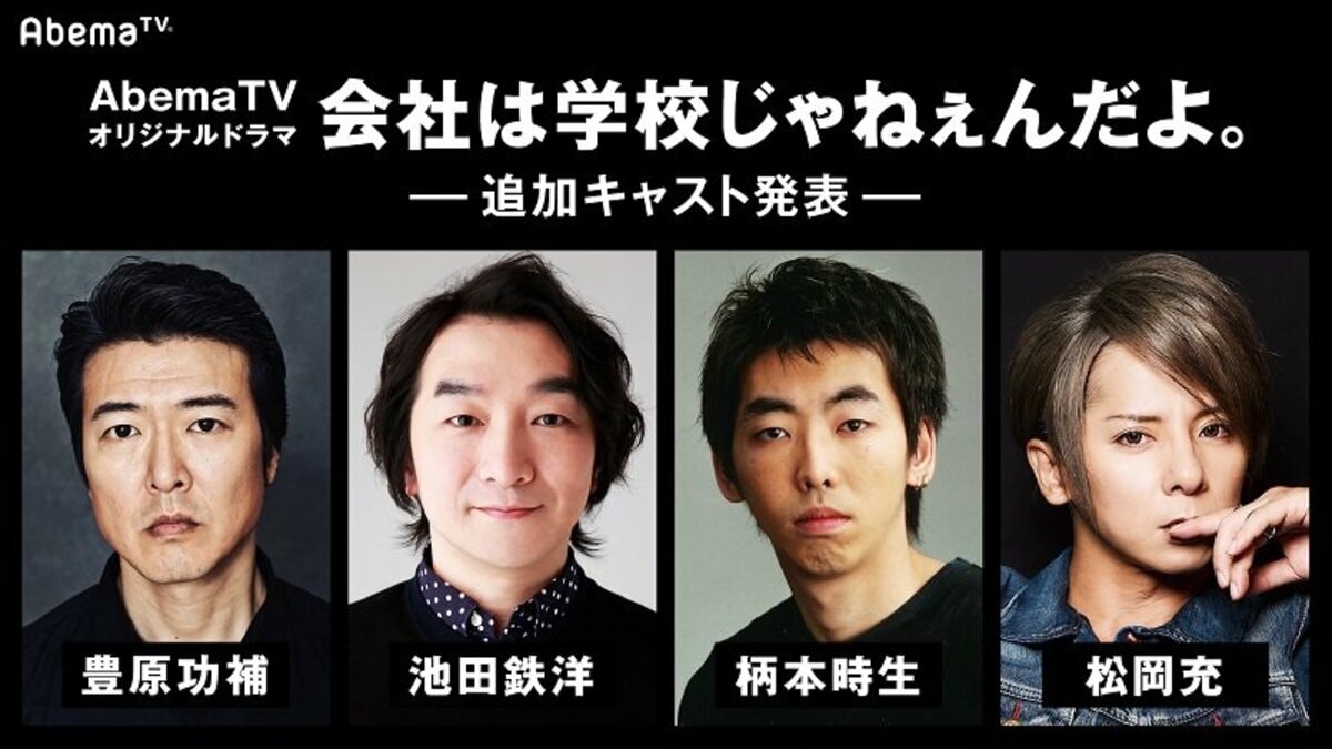 三浦翔平主演AbemaTVドラマ『会社は学校じゃねぇんだよ』 豊原功補、池田鉄洋、柄本時生、松岡充、島崎遥香ら出演決定 | ドラマ | ABEMA  TIMES | アベマタイムズ