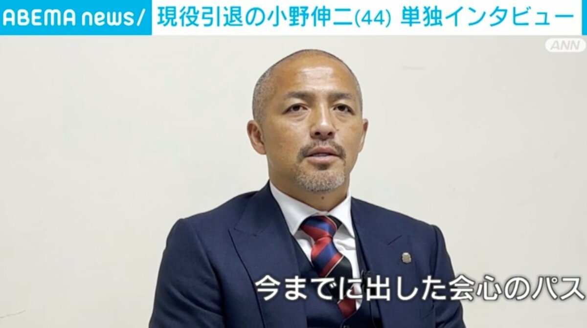 小野伸二が振り返る「W杯の思い出」と「自分に足りなかったもの」とは？ 現役引退翌日に単独インタビュー | サッカー | ABEMA TIMES |  アベマタイムズ
