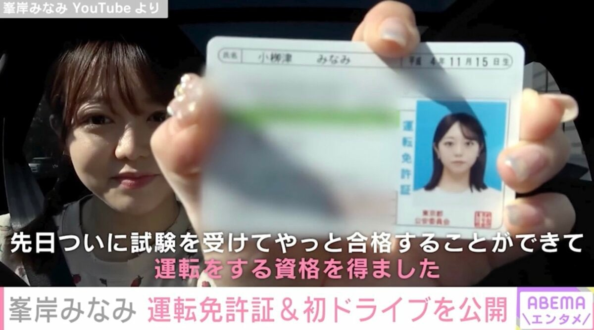 峯岸みなみ、運転免許証公開でファン注目「証明写真可愛すぎ 名字が小
