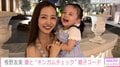 板野友美、1歳長女との“ギンガムチェック”親子コーデを披露 「AKB思い出す」「笑った目がそっくり」と反響
