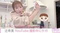 辻希美、YouTube撮影中に右手を負傷 10歳次男の手伝いで夕食完成「そっちゃん様様です」