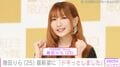 “お風呂場での姿が話題”YOASOBI・幾田りら（25）、最新姿に「別人みたい」「ドキッとしました…！」「大人りらちゃん」などの反響