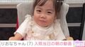 手術が決定した先天性疾患のりおなちゃん（7）、入院当日の朝の様子を母親が公開「母子2人すごく落ち着いて過ごすことが出来ました」