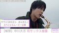 “トータス松本の歌声を意識しながら練習”中川大志がサックス演奏で初共演