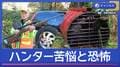 連日クマと対峙 「自分を犠牲に…」最前線のハンター苦悩