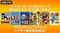 『ドラゴンボール』全6シリーズの歴代OP/ED全35曲が七夕に一挙放送！