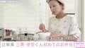 辻希美 三男の“初めてのお弁当”を作る動画に絶賛の声「ママの見本」「母の愛にじーんときました」