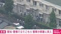 愛知・豊橋で立てこもり 警察が部屋に突入