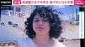 英国籍の女子中学生 旅行中に行方不明