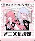 『恋せよまやかし天使ども』2027年にTVアニメ化決定!卯月ココ氏による記念イラスト公開