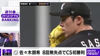 【映像】M佐々木 朗希 8回無失点でCS初勝利