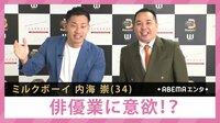 ミルクボーイ内海 俳優業に意欲!?