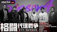 [最新]格闘代理戦争4thシーズン - 本編 | 動画...