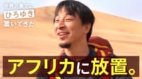 世界の果てに、ひろゆき置いてきた 【新】アフリカ横断旅！砂漠のド真ん中に放置