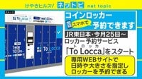 【動画】To Loccaで事前にロッカー取ろっか？