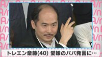 トレエン斎藤 愛娘のパパ発言に・・・