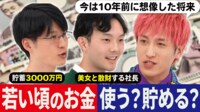 【映像】貯金or散財か？若者にとってお金の最適解は？