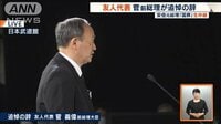銀座の焼き鳥屋で口説き…安倍氏との秘話「友人代表」菅前総理弔辞　ノーカット