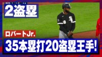 【映像】球団記録ももう目前！快盗見せるロバートJr.
