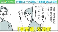 「事実婚」を選択した女性を描いた漫画